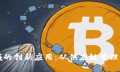区块链商业领域的创新应用：从供应链管理到数