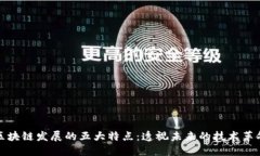 区块链发展的五大特点：透视未来的技术革命