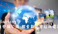 jiaotong/jiaotong  香港区块链营销公司：探索新兴市