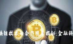 银行与区块链技术的合作项目揭秘：金融科技的