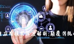 新型区块链应用模式深度解析：颠覆传统的创新
