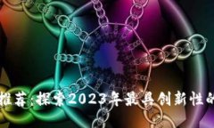 区块链分红游戏推荐：探索2023年最具创新性的区