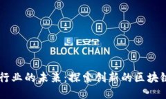 珠宝行业的未来：探索创新的区块链平台