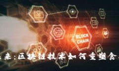 农产品溯源的未来：区块链技术如何重塑食品安