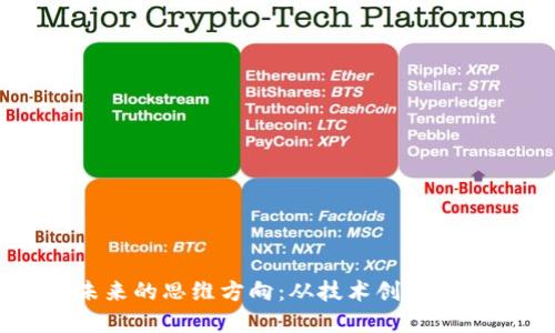 区块链未来的思维方向：从技术创新到社会变革