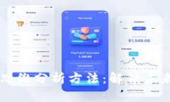 全面解析区块链思维分析方法：解锁未来科技的