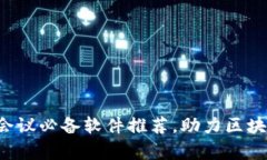 2023年国外区块链会议必备软件推荐，助力区块链