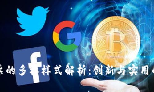 区块链发票的多样样式解析：创新与实用的完美结合