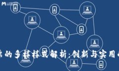 区块链发票的多样样式解析：创新与实用的完美