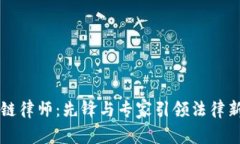 区块链律师：先锋与专家引领法律新纪元
