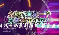 深度解析区块链代币的盈利模式：投资者必看的