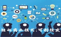 探索绿色区块链的商业模式：可持续发展的未来