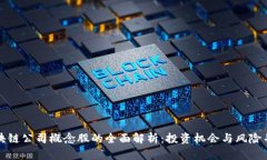 区块链公司概念股的全面解析：投资机会与风险