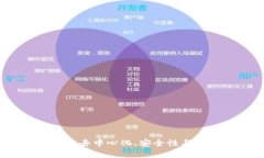 探索区块链的设计理念：去中心化、安全性与透