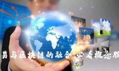 量化交易与区块链的融合：必看概念股票推荐
