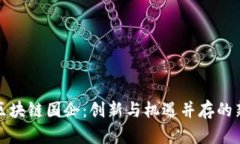 探秘北京区块链国企：创新与机遇并存的新时代