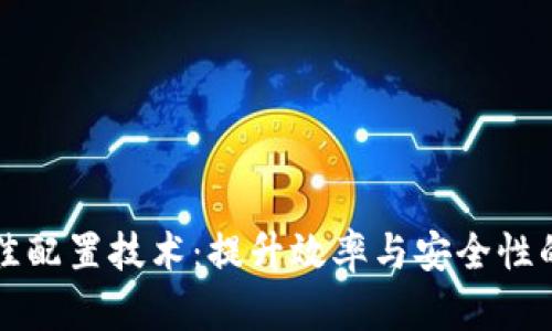 区块链最佳配置技术：提升效率与安全性的创新方案
