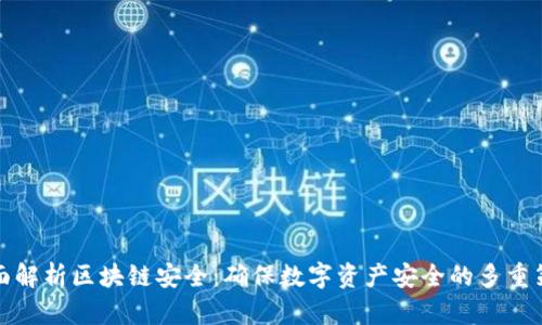 全面解析区块链安全：确保数字资产安全的多重策略