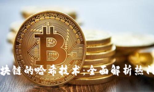 探索构建区块链的哈希技术：全面解析热门网站与平台