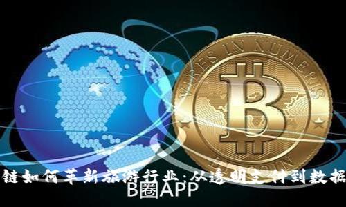 区块链如何革新旅游行业：从透明支付到数据安全