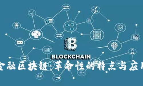 金融区块链：革命性的特点与应用