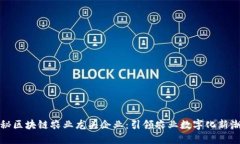 揭秘区块链农业龙头企业：引领农业数字化新潮