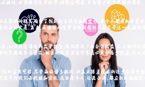 jiaotong/jiaotong

引言
在科技迅猛发展的今天，区块链技术因其独特的特性和广泛的应用前景，已成为全球关注的焦点。它不仅为金融行业带来了变革，也正在逐步渗透到各行各业，改变我们生活和工作的方式。本文将深入探讨区块链产业的主要特征，从多角度分析其独特性和影响力。

透明性
区块链技术的核心特征之一是其透明性。这种透明性体现在所有交易记录都是公开可查的。任何人都可以访问和审计这些记录，确保交易的合法性和公正性。这一特性，尤其在金融领域，为打击腐败和欺诈行为提供了强有力的支持。
例如，在供应链管理中，企业能够实时追踪商品从原材料采购到最终交付给消费者的每一步。这样的透明度不仅提升了消费者的信任感，也为企业的品牌形象加分。然而，透明性虽好，但也带来隐私保护的挑战，如何在保护透明性的同时，维护用户的隐私，成为业界需要面对的重要课题。

去中心化
去中心化是区块链技术的另一个重要特征。传统的中心化系统容易产生单点故障，且信息控制在少数人手中，而区块链通过分布式的网络结构，将数据存储在网络中的每一个节点上，避免了中心化带来的风险。
这种去中心化的特征，使得区块链不容易被篡改或攻击，从而提高了系统的安全性和可靠性。以比特币为例，它的价格波动虽然大的可怕，但每一个交易都经过无数节点的验证，交易的真实性和安全性得到了保障。

不可篡改性
区块链的不可篡改性是指一旦数据被写入区块链，就无法被修改或删除。这一特征使得区块链成为记录和保存数据的理想选择。在金融、医疗和法律等领域，数据的真实性和完整性至关重要，而区块链正好满足了这一需求。
想象一下，在医疗行业中，医生可以通过区块链访问患者的病历，而患者的病历数据不会被任何人擅自修改，这为患者的安全和医患关系的信任打下了基础。同时，区块链的不可篡改性也为打击伪造证书、合同欺诈等问题提供了有效的解决方案。

智能合约
智能合约是区块链技术的一个创新应用。简单来说，智能合约是一种自动执行合同条款的计算机程序。一旦预设条件满足，合同就会自动执行，无需中介参与。这不仅提高了效率，减少了成本，且降低了冲突和纠纷的可能性。
例如，在房地产交易中，智能合约可以自动处理买卖双方的资金转移和产权变更，无需传统中介。在这种情况下，交易的透明度和安全性都有了显著提升，同时，还减少了时间和费用，让各方受益。

广泛的应用场景
区块链技术的应用不仅限于金融领域，其影响力已经扩展到如医疗、物流、能源、社交安全等多个领域。在医疗行业，区块链可以用于存储患者的健康记录，确保隐私和数据的安全；在物流行业，区块链能够实现货物的实时追踪，提升物流透明度和效率。
这种广泛的应用前景，使得区块链技术受到各类企业的青睐。越来越多的公司正在探索如何在其业务中实施区块链，以便提升运营效率、增强透明度，并为客户提供更好的服务。

社区驱动与创新
区块链产业具有强烈的社区驱动性，许多成功的区块链项目都是由社区成员共同推动、开发和完善的。这种社区驱动的模式确保了创新的多样性和稳定性，每个人都有机会贡献自己的力量，促使技术不断进步。
此外，开源技术的普及使得区块链的应用创新层出不穷，不同的人在不同的项目中寻求解决方案，推动了整个行业的发展。未来，区块链的进步与创新将依然离不开这一充满激情与活力的社区。

监管挑战
尽管区块链技术拥有诸多优点，但也面临着许多监管挑战。现有的法律法规往往难以适应区块链这种新兴技术，如何构建有效的监管框架，既保障用户的合法权益，又不妨碍技术的创新与发展，是全世界各国亟待解决的问题。
在许多国家，区块链和加密货币的法律地位尚不明确，企业在开展相关业务时需要谨慎行事。随着区块链技术的不断成熟与普及，相关的政策与法律布局必然会逐步完善，从而为这个产业的发展提供更安全和稳定的环境。

总结
综上所述，区块链产业以其透明性、去中心化、不可篡改性、智能合约等独特特征，展现出了强大的生命力和广泛的应用可能。尽管面临诸多挑战，但未来随着技术的进步和监管框架的完善，区块链将更加深入地影响我们的生活和工作方式。每一步的创新，都将是对未来的探索与挑战。
作为一种颠覆性的技术，区块链的每一个特征都在推动着社会的发展变革。展望未来，区块链产业还有无数可能等待我们去挖掘和实现。无论是个人，还是企业，都应积极拥抱这一变革，抓住时代带来的机遇。