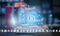 2023年国内区块链虚拟货币全面指南：热门项目大