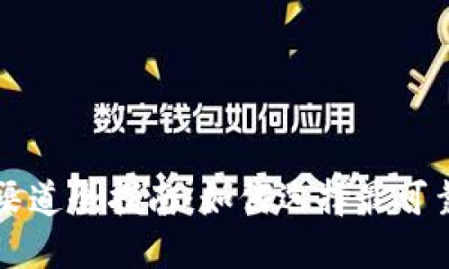 区块链矿机购买渠道全指南：如何选择最可靠的矿机与销售商