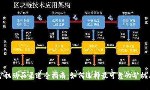 区块链矿机购买渠道全指南：如何选择最可靠的矿机与销售商