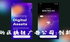 探索全球领先的区块链广告公司：创新营销的新