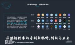 区块链技术的专利新视野：创新与未来