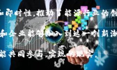 区块链智慧能源：引领可持续发展的创新企业区
