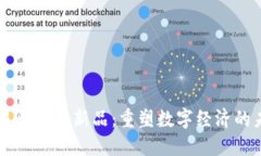 网易区块链新品：重塑数字经济的未来