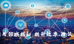 银行业区块链应用领域揭秘：提升效率、降低成