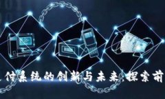 英国区块链支付系统的创新与未来：探索前沿技