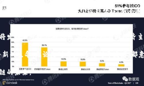   区块链中介：新思维下的去中心化金融服务创新 /   
 guanjianci 区块链, 中介, 去中心化, 金融创新 /guanjianci 

引言：区块链的崭新时代
随着科技的迅速发展，区块链技术逐渐走入了大众视野。这一革命性的技术，正在影响着各个行业，尤其是金融、供应链以及数字身份等领域。在众多的区块链应用中，区块链中介的角色尤为重要。它们不仅帮助项目方与用户之间架起了沟通的桥梁，还为整个生态系统的流动性和可信度提供支持。

区块链中介的定义
区块链中介，顾名思义，是在区块链网络中，扮演着中介角色的实体或平台。与传统中介不同，它们没有单一的控制中心，所有参与者都在分布式的网络中共同参与。这种去中心化的结构带来了许多优势，例如提高了透明度、增强了安全性和降低了成本。区块链中介的创新性正体现在其如何改变传统行业，以及如何赋予用户更大的掌控权。

区块链中介的主要类型
就目前而言，区块链中介主要可以分为几类，涵盖了不同的应用场景。这些中介既包括技术平台，也包括专业服务提供商。

h41. 加密资产交易平台/h4
加密资产交易平台是最常见的区块链中介之一。这些平台允许用户进行比特币、以太坊等加密货币的交易。相较于传统金融市场，这些平台通常具有更快的交易速度和更低的费用。此外，很多交易平台还提供去中心化交易所（DEX），用户可以在不依赖传统中介的情况下进行交易，真正实现了资产的自我管理。

h42. 去中心化金融（DeFi）平台/h4
DeFi平台是近年来崛起的一类区块链中介，它们利用智能合约提供各种金融服务，如借贷、兑换和赚取利息等。与传统金融服务相比，DeFi的一个显著优势在于用户无需信任任何单一实体。所有的操作都透明且可验证。同时，DeFi平台允许任何拥有数字钱包的人参与，打破了大多数传统金融服务的门槛。

h43. 链上身份验证服务/h4
链上身份验证服务专注于提供数字身份解决方案。通过去中心化的身份验证，用户能够更安全地管理自己的个人信息。这类中介不仅提高了用户的隐私保护，还能够为不同平台提供身份验证服务，减少了用户在多个平台间重复注册的麻烦。

h44. 供应链管理中介/h4
许多基于区块链的中介正在重新定义供应链管理。通过在区块链上记录每一步的交易数据，各方能够实时追踪货物，从而提高整个链条的透明度和效率。这种中介模式在一定程度上减少了信息不对称，降低了 fraud 的风险，得到了许多企业的青睐。

区块链中介的独特卖点
区块链中介相较于传统中介所具备的优势主要表现在以下几个方面：

h41. 去中心化与透明度/h4
去中心化是区块链的核心特征之一。这一特性使得所有的交易信息都能够在网络中实时共享和验证，任何人都可以通过区块链浏览器查询。这种透明度不仅提高了用户的信任度，还降低了信息舞弊的可能性。

h42. 安全性强/h4
区块链技术采用了高级加密算法，确保了数据的安全性。尤其是在金融交易和敏感信息的处理中，与传统中介相比，区块链中介能够提供更高的安全保障。即使是网络攻击，区块链的分布式结构也使得其信息不容易被攻破。

h43. 降低成本/h4
传统中介往往需要收取高额的手续费，尤其是在跨境交易中，费用更是显著。而区块链中介通过去除中介环节，直接连接交易各方，从而减少了费用。这一创新的商业模式使得大量的小额交易变得可行，促进了经济的流动。

h44. 全球化服务/h4
区块链的全球价值网络使得中介能够为全球用户提供服务。无论身在何处，只要有互联网连接，用户便可以参与区块链生态。这种便利为国际交易和个人用户创造了更多的机会，极大丰富了金融生态。

挑战与机遇并存
尽管区块链中介展现出了许多优势，但其发展仍面临着多方面的挑战。法律法规的不确定性、技术障碍、安全隐患等都可能成为制约其发展的因素。例如，在一些国家，监管政策尚未明确，使得区块链中介的合法性受到质疑。此外，区块链技术本身也需要不断，以处理日益增长的用户需求。

不过，正是因为这些挑战，区块链中介的创新与发展才显得尤为重要。未来，随着技术的进步和大众对区块链认知的加深，区块链中介将迎来一个更加广阔的发展空间。在这个过程中，只有不断提升自身的技术水平，创新商业模式，区块链中介才能在激烈的市场竞争中立于不败之地。

结语：区块链中介的未来展望
区块链中介的崛起不仅仅是技术的进步，更是人类社会朝着更加公平、透明和高效的方向迈进的重要一步。在未来的金融生态系统中，区块链中介将发挥不可替代的作用，成为连接不同经济主体的重要纽带。随着我们不断探索这一新兴领域，区块链中介也必将带来更多的创新和惊喜。

在探讨区块链中介时，我们不仅仅是在讨论一个技术或商业模式，而是在努力提升人人平等、开放透明的经济生态。这种思维方式，将赋予金融世界新的生命。无论是对用户，还是对开发者，都意味着无限的可能性和希望。

未来还会有怎样的变革与发展，值得每一个关心区块链中介的人持续关注和参与。机会与挑战并存，愿我们在前行的路上携手共进，共同书写区块链的未来。