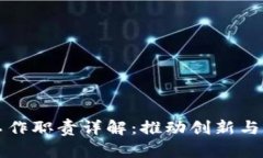 区块链项目组工作职责详解：推动创新与合作的
