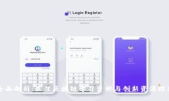 全面剖析：最佳区块链学习资料与创新资源推荐