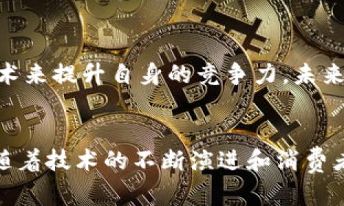 bianzi零售区块链软件：改变传统零售的创新解决方案/bianzi

区块链,零售软件,供应链管理,支付解决方案/guanjianci

引言：零售与区块链的结合
在快速变革的数字经济时代，零售业正面临着前所未有的挑战和机遇。消费者期望快速、透明、个性化的购物体验，而传统的零售模式在满足这些需求方面显得有些力不从心。这时，区块链技术的引入成为了一股新的动力。区块链不仅提高了透明度和安全性，还能供应链管理、提升支付解决方案的效率。

区块链的基本概念
在深入探讨零售区块链软件之前，我们首先来了解一下区块链的基本概念。区块链是一种去中心化的分布式数据库技术，其最大特点是数据的不可篡改和透明性。通过加密技术，区块链能够确保信息的安全与信任，打破信息孤岛，让所有参与者在同一平台上进行实时数据共享。

为何选择区块链软件?
零售商在选择区块链软件时，常常会问到：“这对我有什么实际好处？”答案显而易见。先从供应链管理开始，区块链可以在整个供应链的每个环节中提供实时数据，无论是原材料的追踪、运输状态的更新，还是最终商品的检验，都可以通过区块链系统实现透明化。这种透明性不仅能加强消费者的信任感，还能有效降低伪造产品的风险。

其次，在支付解决方案方面，区块链技术能够简化支付流程，降低交易费用，缩短结算时间。传统支付方式往往需要通过中介机构，从而增加了成本和时间，而区块链能够支持点对点的交易，直接在买卖双方之间实现资金转移。

热门零售区块链软件推荐
根据市场趋势和用户需求，以下是一些值得关注的零售区块链软件。这些软件不仅各具特色，还提供了创新的解决方案，帮助零售商在激烈的竞争中保持优势。

1. VeChain
VeChain 是一种以供应链管理为核心的区块链平台。它的独特之处在于通过物联网（IoT）设备与区块链的结合，可以对每个产品从生产到销售的整个生命周期进行追踪。这种信息的透明化，不仅提高了用户的信任，还能有效帮助零售商管理库存和供应商关系。

2. IBM Food Trust
IBM Food Trust 是一个针对食品供应链的区块链解决方案。它通过提供实时可追溯性，帮助零售商确保食品的安全和质量，降低因食品安全问题可能导致的损失。此外，消费者也可以通过扫描二维码查看食品的来源信息，从而增强消费信任。

3. Waltonchain
Waltonchain 结合了区块链与无线射频识别（RFID）技术，打造了一种高效的供应链管理解决方案。它能够实现对商品的实时监控和数据分析，从而帮助零售商做出更有针对性的决策，提升库存管理效率。

4. Ambrosus
Ambrosus 是专注于食品和药品供应链的区块链平台，以确保产品的高质量和安全性。它通过传感器和区块链的结合，提供实时数据，使零售商能够监控产品的温度、湿度等环境因素，确保产品在运输和储存过程中的质量。

使用区块链软件的挑战与机遇
尽管零售区块链软件具有许多优势，但在实际应用中仍然面临一些挑战。首先是技术的复杂性。对于许多零售商来说，区块链技术仍然是一个相对陌生的领域，如何有效地整合到现有的系统中成为一个关键问题。

其次，数据隐私和安全性也是不可忽视的。一方面，区块链确保了透明性，但另一方面，商家必须确保在公开某些信息时不会影响商业机密。此时，如何在透明性与隐私之间取得平衡，成为了零售商亟需解决的问题。

未来展望：区块链与零售的融合趋势
尽管面临挑战，但区块链技术在零售行业的应用前景依然广阔。随着消费者对透明度和信任的需求不断提升，零售商将不可避免地需要借助区块链等新兴技术来提升自身的竞争力。未来，我们将看到更多品牌敢于采用区块链解决方案，或专注于特定场景，或与其他新技术结合，引领零售行业的创新发展。

总结
总而言之，零售区块链软件不仅是科技发展的产物，更是应市场需求而生的创新解决方案。它通过提高透明度和效率，帮助零售商在激烈的市场中脱颖而出。随着技术的不断演进和消费者需求的变化，零售行业需要不断探索和适应，只有这样才能在明天的竞争中立于不败之地。区块链无疑是未来零售新生态的重要组成部分，让我们拭目以待。