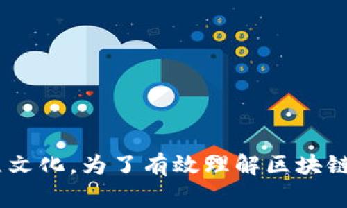 区块链（Blockchain）作为一项颠覆性的技术，随着其广泛应用，伴随着许多特有的术语和词汇。这些词汇不仅指代了区块链网络的运作机制，还涵盖了与其相关的经济、技术以及文化方面的内容。以下是区块链中一些常见的词汇类型：

1. 基础术语
这些术语构成了区块链的基本框架，包括：
ul
    listrong区块（Block）/strong：信息数据的集合，通常包括交易记录及相关信息。/li
    listrong链（Chain）/strong：由一系列区块按顺序链接而成的结构，形成区块链。/li
    listrong节点（Node）/strong：参与区块链网络的计算机或设备，每个节点保存一份区块链的完整复制。/li
    listrong矿工（Miner）/strong：通过计算复杂算法来验证交易并获取奖励的人或组织。/li
/ul

2. 网络与共识
区块链的去中心化特性依赖于以下一些关键概念：
ul
    listrong去中心化（Decentralization）/strong：区块链不依赖中央权威，而是通过多个节点共同维护数据的完整性。/li
    listrong共识机制（Consensus Mechanism）/strong：指的是网络中节点如何一致确认交易有效性的算法，例如工作量证明（PoW）和权益证明（PoS）。/li
    listrong智能合约（Smart Contract）/strong：一种自执行的协议，能够在特定条件下自动执行和记录合同条款。/li
/ul

3. 经济与代币
与区块链相关的金融活动与代币经济包括：
ul
    listrong加密货币（Cryptocurrency）/strong：基于区块链技术运作的数字货币，如比特币（Bitcoin）和以太坊（Ethereum）。/li
    listrong初始币发行（ICO）/strong：一种融资方式，项目方通过发行代币向投资者筹集资金。/li
    listrong代币（Token）/strong：在区块链网络上发行的数字资产，可以用于多种目的，包括交易、资产证明和参与治理等。/li
/ul

4. 安全与隐私
区块链技术在安全性和隐私保护方面也有其特有的词汇：
ul
    listrong私钥（Private Key）/strong：用于签署交易和管理资产的秘密数字代码。/li
    listrong公钥（Public Key）/strong：用户的地址或身份，用于接收加密货币。/li
    listrong哈希（Hash）/strong：一种将输入数据转换为固定长度字符串的算法，常用于确保数据不被篡改。/li
/ul

5. 应用场景
区块链技术不断发展，许多行业开始采纳区块链。相关术语包括：
ul
    listrong供应链管理（Supply Chain Management）/strong：利用区块链追踪产品在供应链中各个环节的动态，提升透明度和效率。/li
    listrong数字身份（Digital Identity）/strong：通过区块链技术进行身份验证和管理，提高安全性和隐私保护。/li
    listrong去中心化金融（DeFi）/strong：使用区块链技术提供金融服务的生态系统，减少对传统金融机构的依赖。/li
/ul

6. 社区与文化
围绕区块链形成的社区和文化也带来了一些新的词汇：
ul
    listrongHODL/strong：长期持有（Hold On for Dear Life）的缩写，指投资者不随市场波动而卖出资产。/li
    listrongFOMO/strong：害怕错过（Fear of Missing Out），描述投资者对市场上涨的焦虑情绪。/li
    listrong牛市/熊市（Bull Market/Bear Market）/strong：描述市场趋势的术语，牛市指价格上涨，熊市指价格下跌。/li
/ul

7. 法规与合规
随着区块链技术的发展，各国对其法律法规的规范也逐渐增加，涉及的词汇包括：
ul
    listrong合规性（Compliance）/strong：指区块链项目遵循法律法规的要求，确保其运作合法。/li
    listrong反洗钱（AML）/strong：旨在防止通过金融系统进行洗钱活动的法律和政策。/li
    listrong了解你的客户（KYC）/strong：金融机构需对客户进行身份验证的过程，以确保资金来源合法。/li
/ul

总结
区块链这一技术正在不断演变，伴随其发展，相关的词汇也在不断增加。这些词汇不仅反映了区块链的技术特性，还有其经济行为、法律法规以及社区文化。为了有效理解区块链，我们不仅需要掌握基础的术语，还应关注那些新兴的概念和用法。透彻理解这些词汇能够帮助我们更好地参与到这个充满潜力和创新的领域中来。