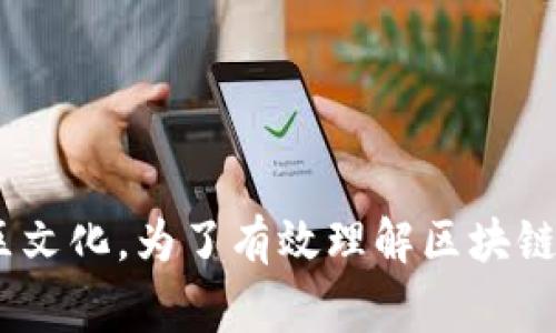 区块链（Blockchain）作为一项颠覆性的技术，随着其广泛应用，伴随着许多特有的术语和词汇。这些词汇不仅指代了区块链网络的运作机制，还涵盖了与其相关的经济、技术以及文化方面的内容。以下是区块链中一些常见的词汇类型：

1. 基础术语
这些术语构成了区块链的基本框架，包括：
ul
    listrong区块（Block）/strong：信息数据的集合，通常包括交易记录及相关信息。/li
    listrong链（Chain）/strong：由一系列区块按顺序链接而成的结构，形成区块链。/li
    listrong节点（Node）/strong：参与区块链网络的计算机或设备，每个节点保存一份区块链的完整复制。/li
    listrong矿工（Miner）/strong：通过计算复杂算法来验证交易并获取奖励的人或组织。/li
/ul

2. 网络与共识
区块链的去中心化特性依赖于以下一些关键概念：
ul
    listrong去中心化（Decentralization）/strong：区块链不依赖中央权威，而是通过多个节点共同维护数据的完整性。/li
    listrong共识机制（Consensus Mechanism）/strong：指的是网络中节点如何一致确认交易有效性的算法，例如工作量证明（PoW）和权益证明（PoS）。/li
    listrong智能合约（Smart Contract）/strong：一种自执行的协议，能够在特定条件下自动执行和记录合同条款。/li
/ul

3. 经济与代币
与区块链相关的金融活动与代币经济包括：
ul
    listrong加密货币（Cryptocurrency）/strong：基于区块链技术运作的数字货币，如比特币（Bitcoin）和以太坊（Ethereum）。/li
    listrong初始币发行（ICO）/strong：一种融资方式，项目方通过发行代币向投资者筹集资金。/li
    listrong代币（Token）/strong：在区块链网络上发行的数字资产，可以用于多种目的，包括交易、资产证明和参与治理等。/li
/ul

4. 安全与隐私
区块链技术在安全性和隐私保护方面也有其特有的词汇：
ul
    listrong私钥（Private Key）/strong：用于签署交易和管理资产的秘密数字代码。/li
    listrong公钥（Public Key）/strong：用户的地址或身份，用于接收加密货币。/li
    listrong哈希（Hash）/strong：一种将输入数据转换为固定长度字符串的算法，常用于确保数据不被篡改。/li
/ul

5. 应用场景
区块链技术不断发展，许多行业开始采纳区块链。相关术语包括：
ul
    listrong供应链管理（Supply Chain Management）/strong：利用区块链追踪产品在供应链中各个环节的动态，提升透明度和效率。/li
    listrong数字身份（Digital Identity）/strong：通过区块链技术进行身份验证和管理，提高安全性和隐私保护。/li
    listrong去中心化金融（DeFi）/strong：使用区块链技术提供金融服务的生态系统，减少对传统金融机构的依赖。/li
/ul

6. 社区与文化
围绕区块链形成的社区和文化也带来了一些新的词汇：
ul
    listrongHODL/strong：长期持有（Hold On for Dear Life）的缩写，指投资者不随市场波动而卖出资产。/li
    listrongFOMO/strong：害怕错过（Fear of Missing Out），描述投资者对市场上涨的焦虑情绪。/li
    listrong牛市/熊市（Bull Market/Bear Market）/strong：描述市场趋势的术语，牛市指价格上涨，熊市指价格下跌。/li
/ul

7. 法规与合规
随着区块链技术的发展，各国对其法律法规的规范也逐渐增加，涉及的词汇包括：
ul
    listrong合规性（Compliance）/strong：指区块链项目遵循法律法规的要求，确保其运作合法。/li
    listrong反洗钱（AML）/strong：旨在防止通过金融系统进行洗钱活动的法律和政策。/li
    listrong了解你的客户（KYC）/strong：金融机构需对客户进行身份验证的过程，以确保资金来源合法。/li
/ul

总结
区块链这一技术正在不断演变，伴随其发展，相关的词汇也在不断增加。这些词汇不仅反映了区块链的技术特性，还有其经济行为、法律法规以及社区文化。为了有效理解区块链，我们不仅需要掌握基础的术语，还应关注那些新兴的概念和用法。透彻理解这些词汇能够帮助我们更好地参与到这个充满潜力和创新的领域中来。