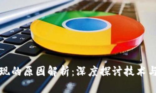 区块链未出现的原因解析：深度探讨技术与市场的阻碍