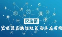 国家能源区块链政策及其应用概览
