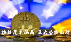 揭秘区块链尾单骗局：五大套路与防范策略