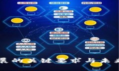 区块链发展的关键要求与未来趋势解析