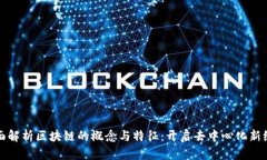 全面解析区块链的概念与特征：开启去中心化新