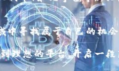   区块链正规大平台推荐：探索安全与创新的未来