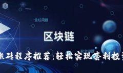 区块链搬砖程序推荐：轻松实现套利投资的利器