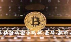 深入探讨区块链的安全现状：威胁、挑战与解决